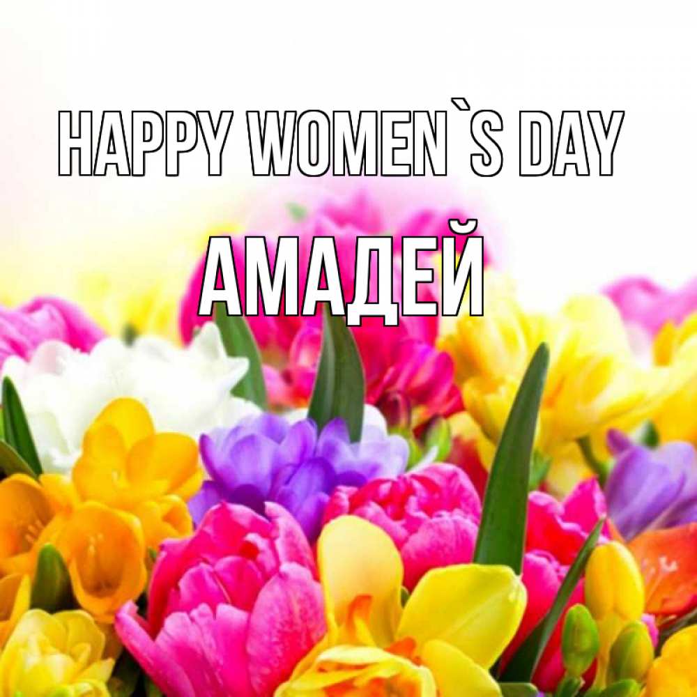 Greetings card с именем, Амадей happy women`s day тюльпаны Greetings with text for free download 